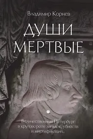 Купить Души мертвые: роман — Фото №1