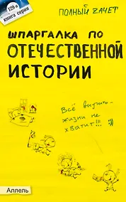 Купить Шпаргалка по отечественной истории (№ 129). ответы на экзаменационные билеты — Фото №1
