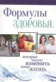 Купить Формулы здоровья, которые могут изменить вашу жизнь — Фото №1