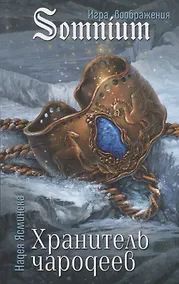 Купить Хранитель чародеев — Фото №1