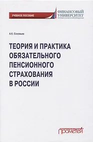 Купить Теория и практика обязательного пенсионного страхования в России — Фото №1