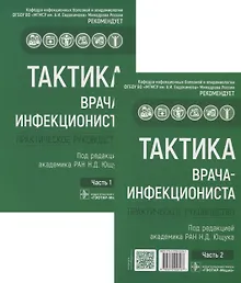 Купить Тактика врача-инфекциониста. Практическое руководство (комплект из 2 книг) — Фото №1