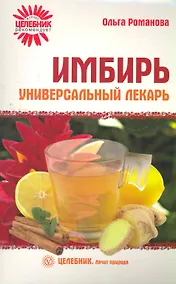 Купить Имбирь-универсальный лекарь — Фото №1