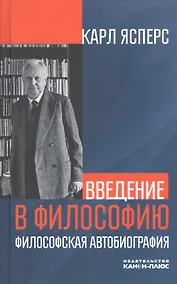 Купить Введение в философию. Философская автобиография — Фото №1