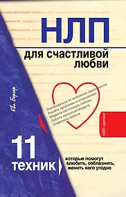 Купить НЛП для счастливой любви : 11 техник, которые помогут влюбить, соблазнить, женить кого угодно — Фото №1