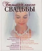 Купить Большая книга свадьбы: Как организовать и провести самое красивое торжество — Фото №1