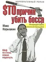 Купить $то причин убить босса — Фото №1