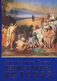 Купить Священная библейская история — Фото №1