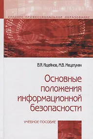 Купить Основные положения информационной безопасности — Фото №1