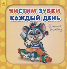 Купить Чистим зубки каждый день — Фото №1