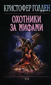 Купить Охотники за мифами — Фото №1