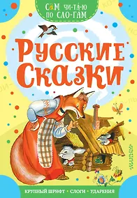 Купить Русские сказки — Фото №1