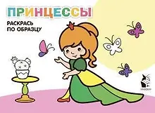 Купить Принцессы. Раскрась по образцу — Фото №1