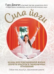 Купить Сила йоги. Асаны для повседневной жизни, секреты красоты и гармоничных отношений — Фото №1