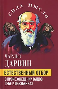 Купить Естественный отбор. О происхождении видов, себе и обезьянках — Фото №1