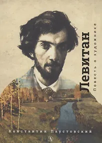 Купить Исаак Левитан. Повесть о художнике — Фото №1