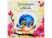 Купить Зимородок и Весна — Фото №1