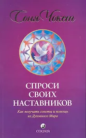 Купить Спроси своих наставников: Как получать советы и помощь из Духовного Мира — Фото №1