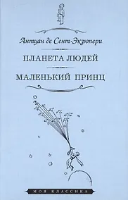 Купить Планета людей. Маленький принц — Фото №1