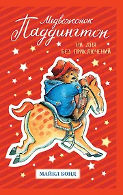 Купить Медвежонок Паддингтон. Ни дня без приключений — Фото №1