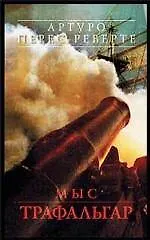 Купить Мыс Трафальгар: Повесть о морском сражении — Фото №1