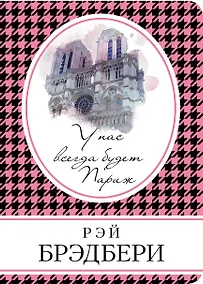 Купить У нас всегда будет Париж — Фото №1