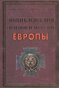Купить Энциклопедия орденов и медалей Европы(+20 цв.вкл) — Фото №1