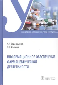 Купить Информационное обеспечение фармацевтической деятельности. Учебное пособие — Фото №1