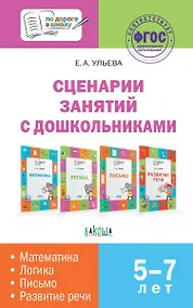 Купить Сценарии занятий с дошкольниками: математика, логика, письмо, развитие речи — Фото №1