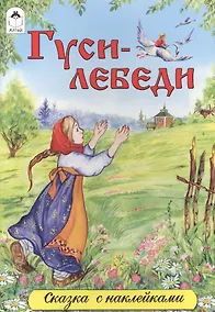 Купить Гуси-лебеди — Фото №1