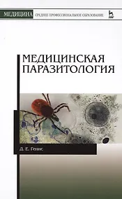 Купить Медицинская паразитология. Учебник, 5-е изд., перераб. и доп. — Фото №1