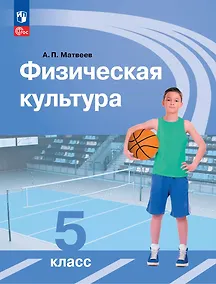 Купить Физическая культура: 5-й класс: учебник — Фото №1