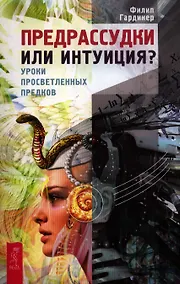 Купить Предрассудки или интуиция? Уроки просветленных предков — Фото №1