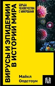 Купить Вирусы и эпидемии в истории мира — Фото №1