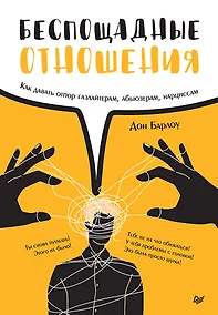 Купить Беспощадные отношения. Как давать отпор газлайтерам, абьюзерам, нарциссам — Фото №1