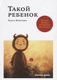 Купить Такой ребенок: Опыт мамы особого малыша — Фото №1