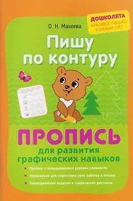Купить Пишу по контуру. Пропись для развития графических навыков — Фото №1