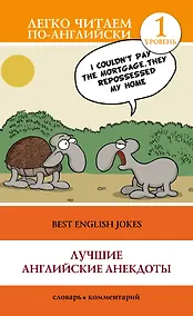 Купить ЛегкоЧитаем.Анг.(уровень 1)Лучшие английские анекдоты — Фото №1