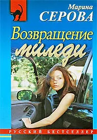 Купить Возвращение миледи — Фото №1