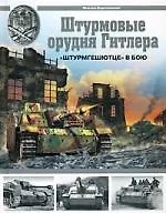 Купить Штурмовые орудия Гитлера. "Штурмгешютц" в бою. — Фото №1