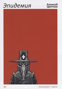 Купить Эпидемия — Фото №1
