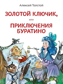 Купить Золотой ключик, или Приключения Буратино. Повесть-сказка — Фото №1