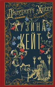 Купить Кузина Кейт — Фото №1