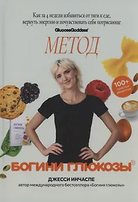 Купить Метод богини глюкозы. Как за 4 недели избавиться от тяги к еде, вернуть энергию и почувствовать себя потрясающе. — Фото №1