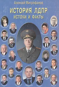 Купить История ЛДПР. Истоки и факты — Фото №1