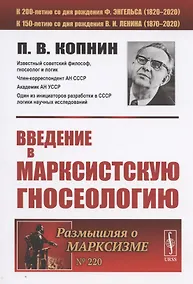 Купить Введение в марксистскую гносеологию — Фото №1