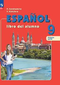 Купить Испанский язык. 9 класс. Углублённый уровень. Учебник. В 2 частях. Часть 1 — Фото №1