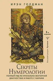 Купить Секреты нумерологии. Полный гид по хронально-векторной диагностике и работе с чакрами. 3-е издание — Фото №1