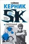 Купить ТР(мяг).Керник Смертельный бизнес — Фото №1
