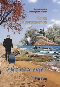 Купить Уже или еще? — Фото №1